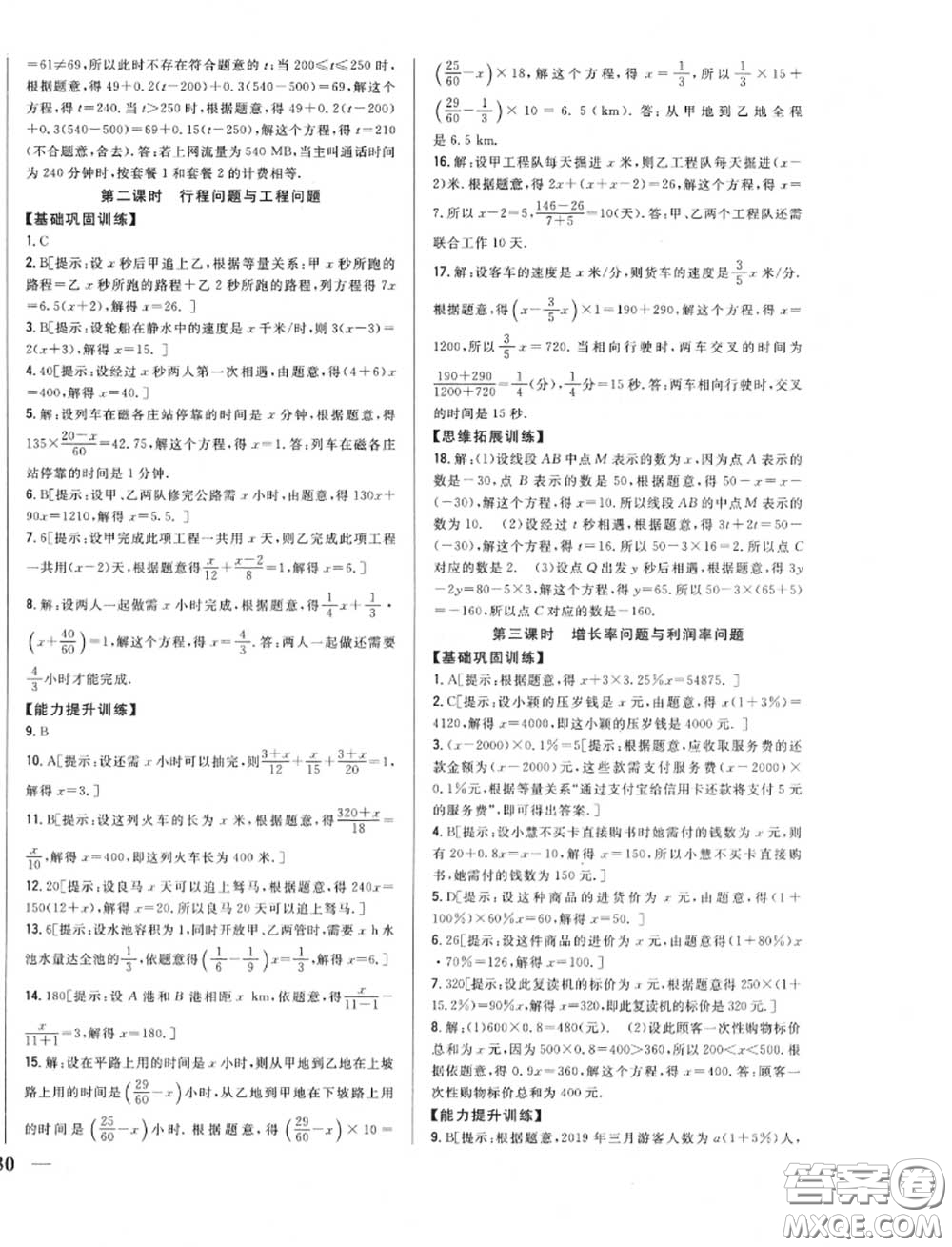 2020秋全科王同步課時練習七年級數(shù)學(xué)上冊冀教版答案