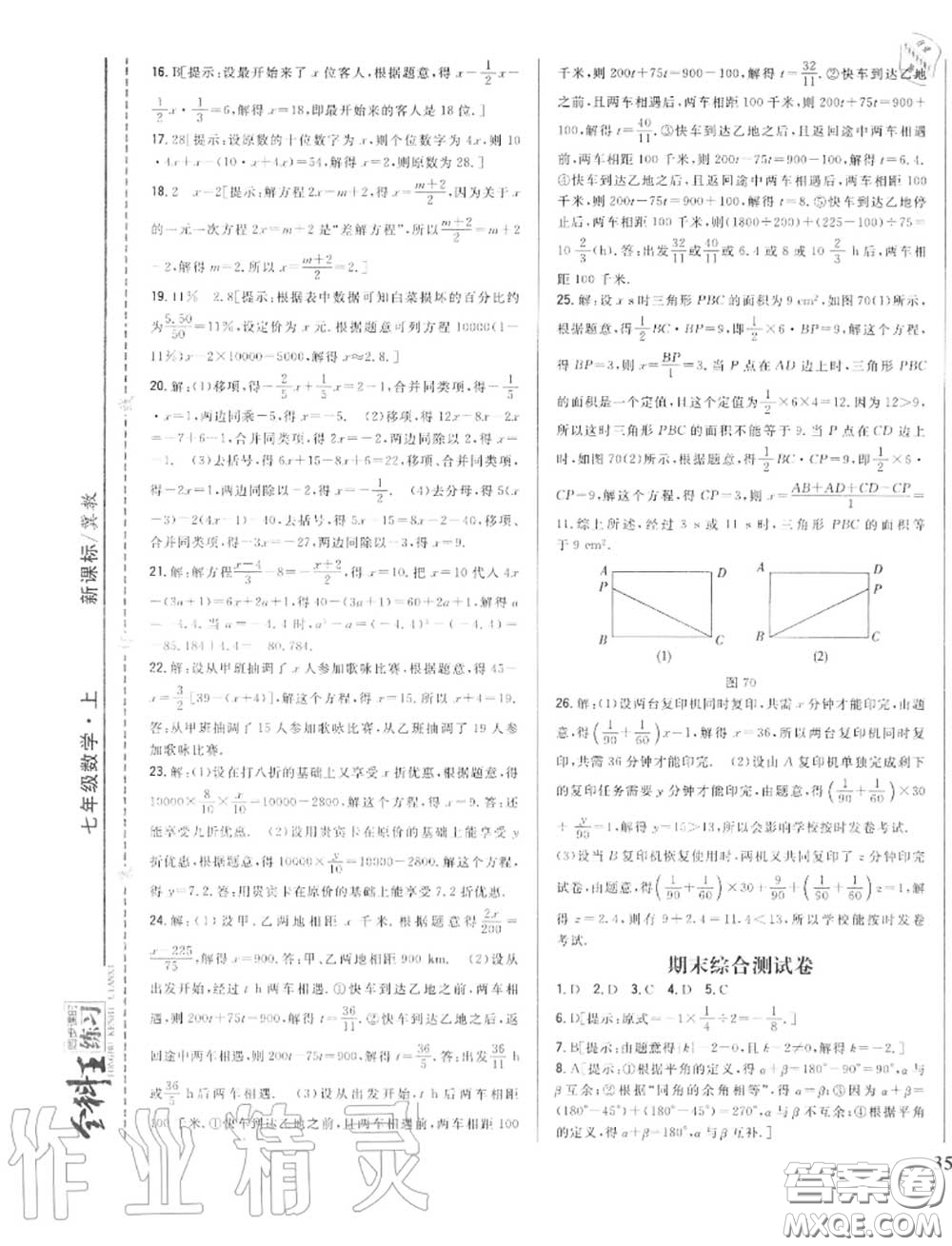 2020秋全科王同步課時練習七年級數(shù)學(xué)上冊冀教版答案