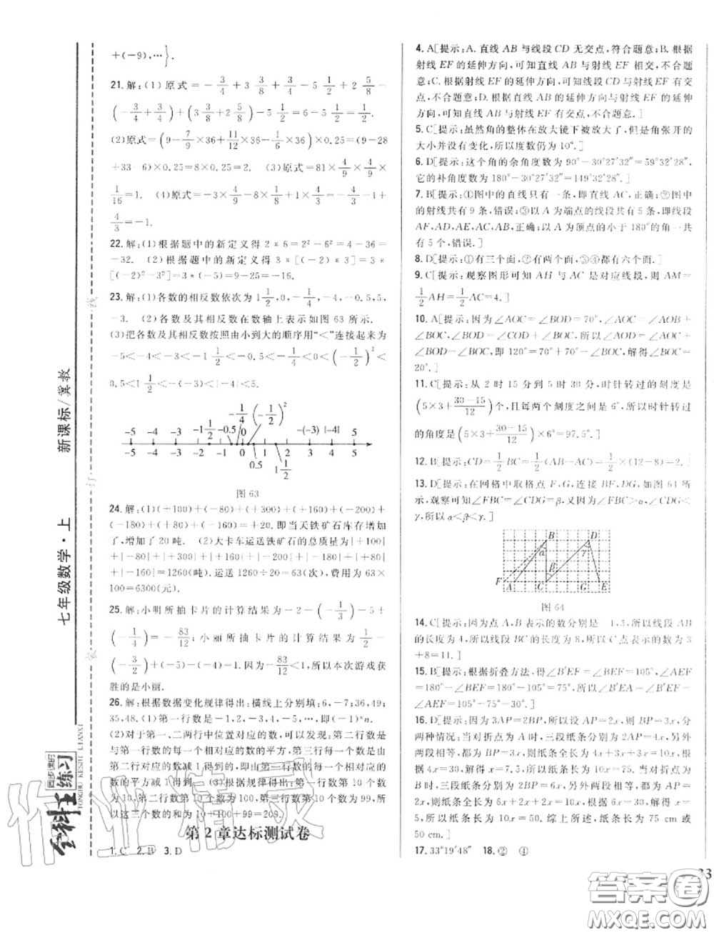 2020秋全科王同步課時練習七年級數(shù)學(xué)上冊冀教版答案