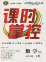 長江出版社2020年課時掌控九年級數(shù)學(xué)上冊湘教版答案