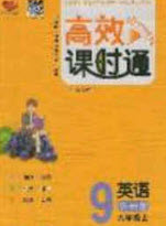 開明出版社2020年秋高效課時通10分鐘掌控課堂九年級英語上冊外研版答案