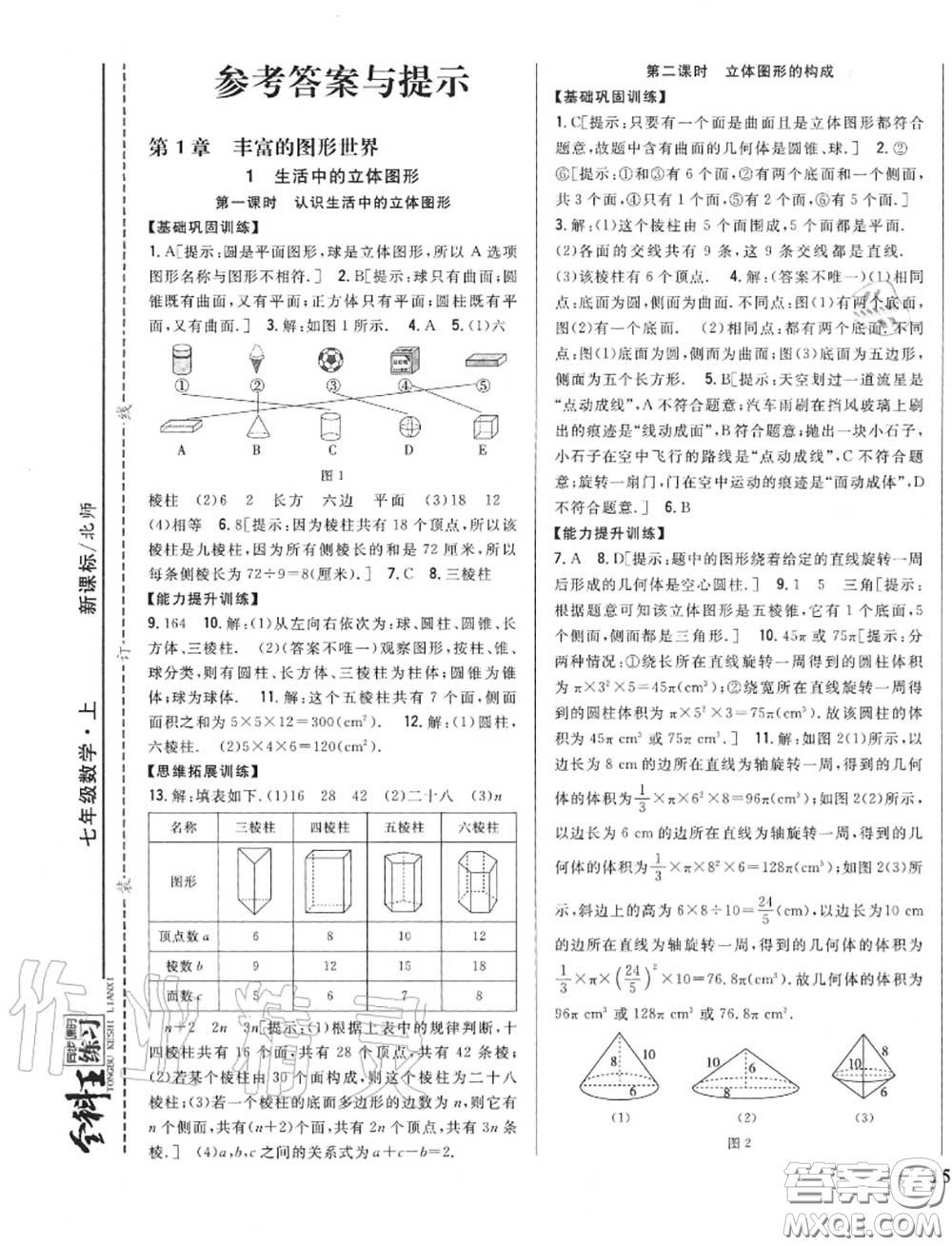 2020秋全科王同步課時(shí)練習(xí)七年級數(shù)學(xué)上冊北師版答案