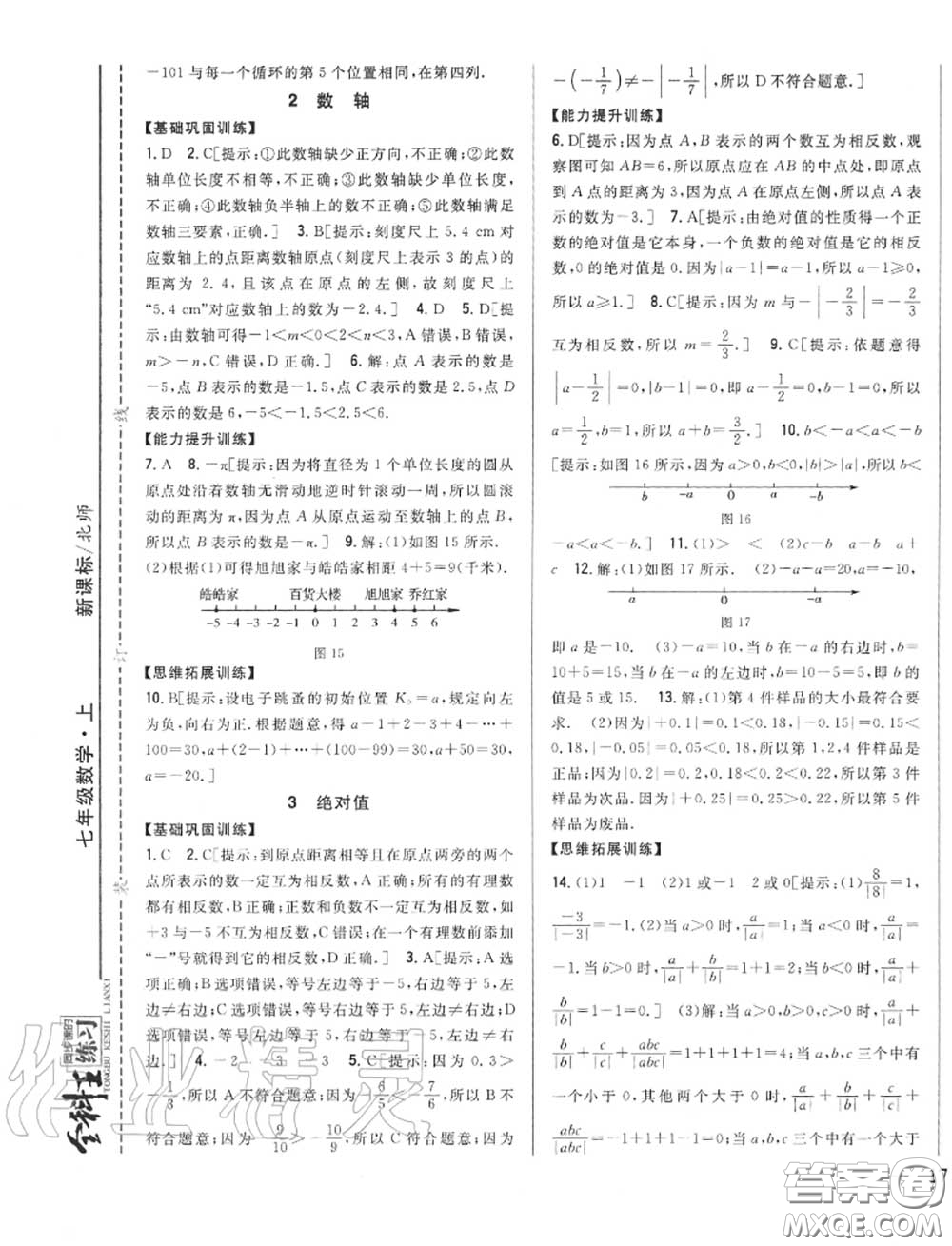 2020秋全科王同步課時(shí)練習(xí)七年級數(shù)學(xué)上冊北師版答案