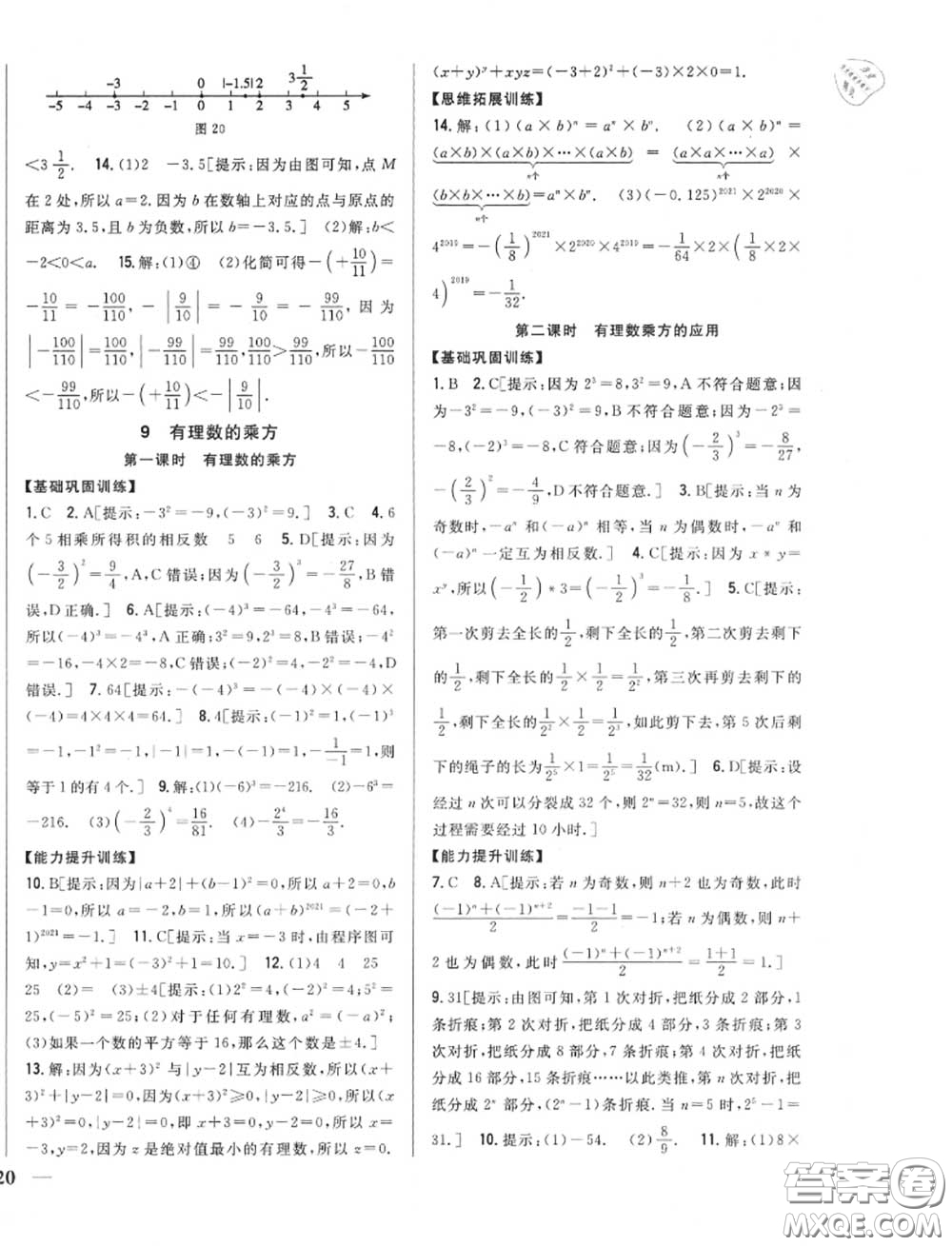 2020秋全科王同步課時(shí)練習(xí)七年級數(shù)學(xué)上冊北師版答案