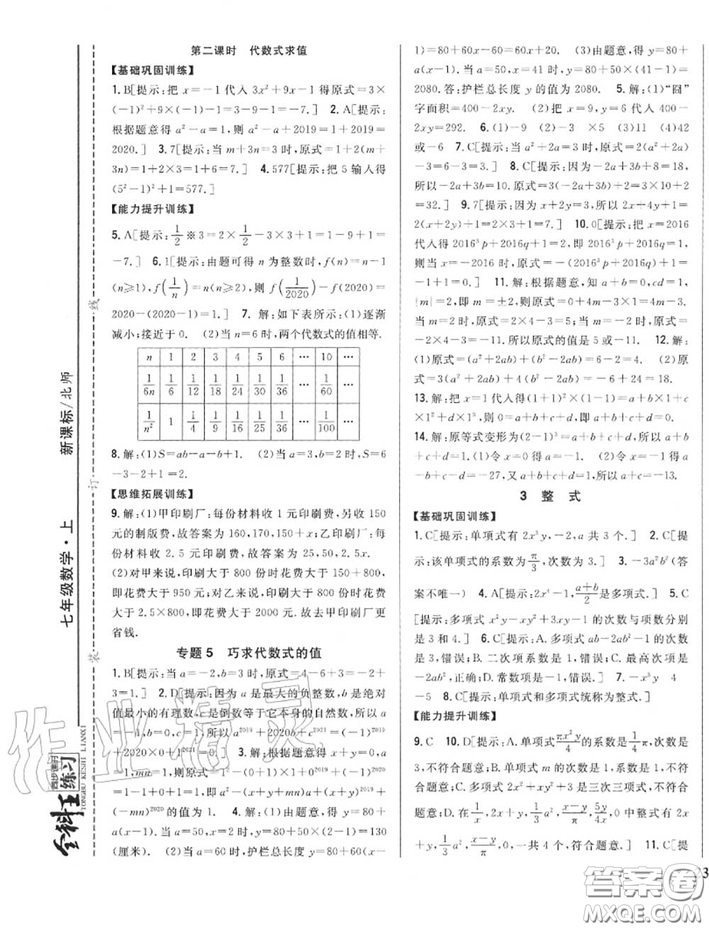 2020秋全科王同步課時(shí)練習(xí)七年級數(shù)學(xué)上冊北師版答案
