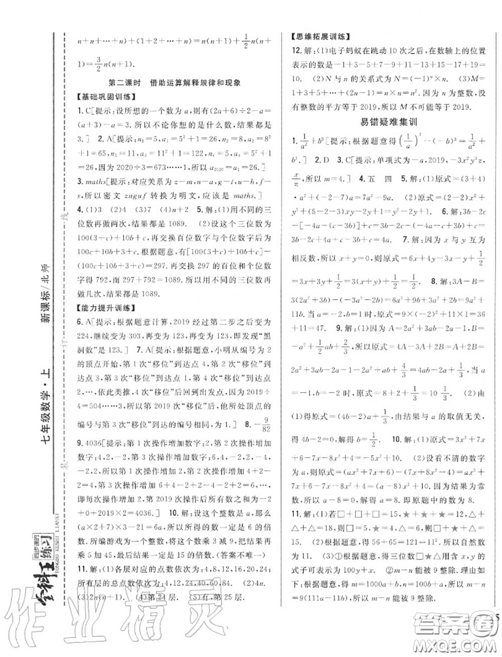 2020秋全科王同步課時(shí)練習(xí)七年級數(shù)學(xué)上冊北師版答案