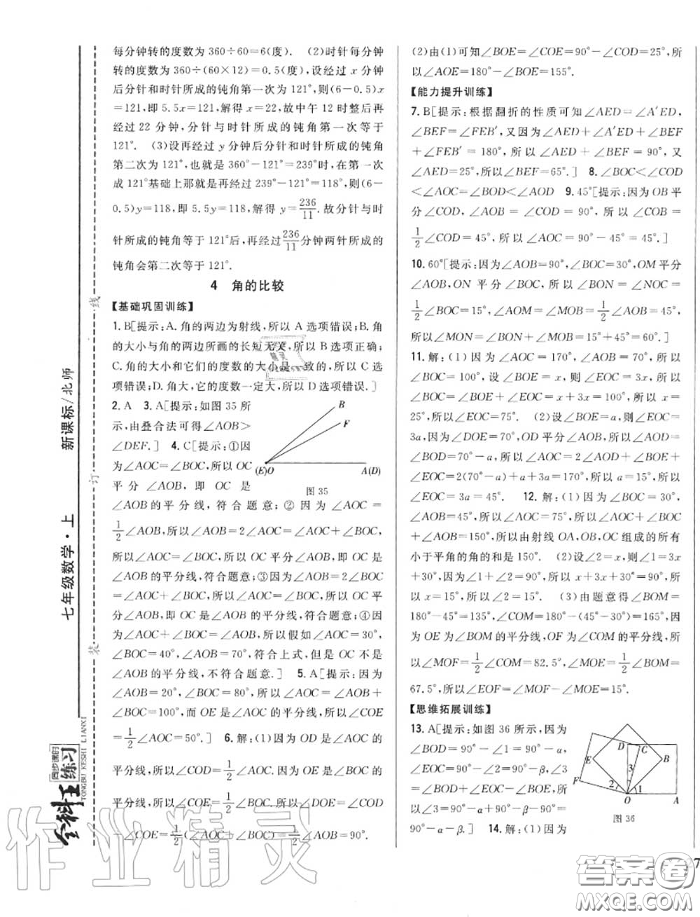 2020秋全科王同步課時(shí)練習(xí)七年級數(shù)學(xué)上冊北師版答案
