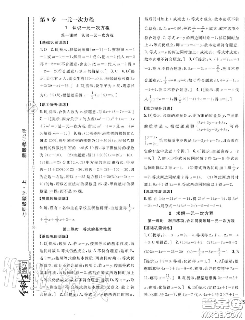 2020秋全科王同步課時(shí)練習(xí)七年級數(shù)學(xué)上冊北師版答案