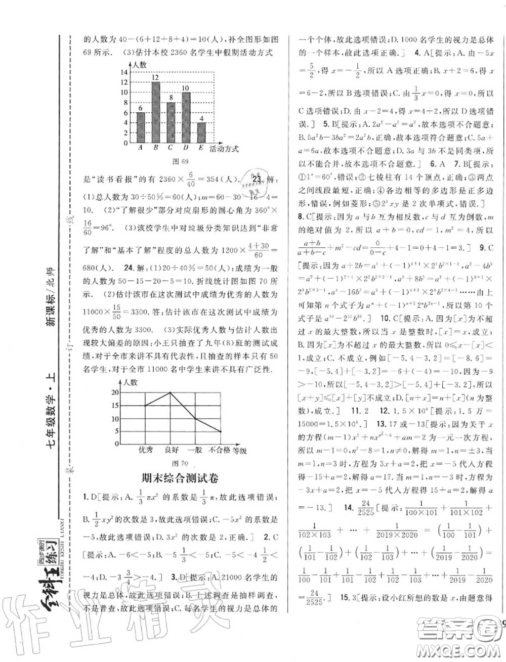 2020秋全科王同步課時(shí)練習(xí)七年級數(shù)學(xué)上冊北師版答案