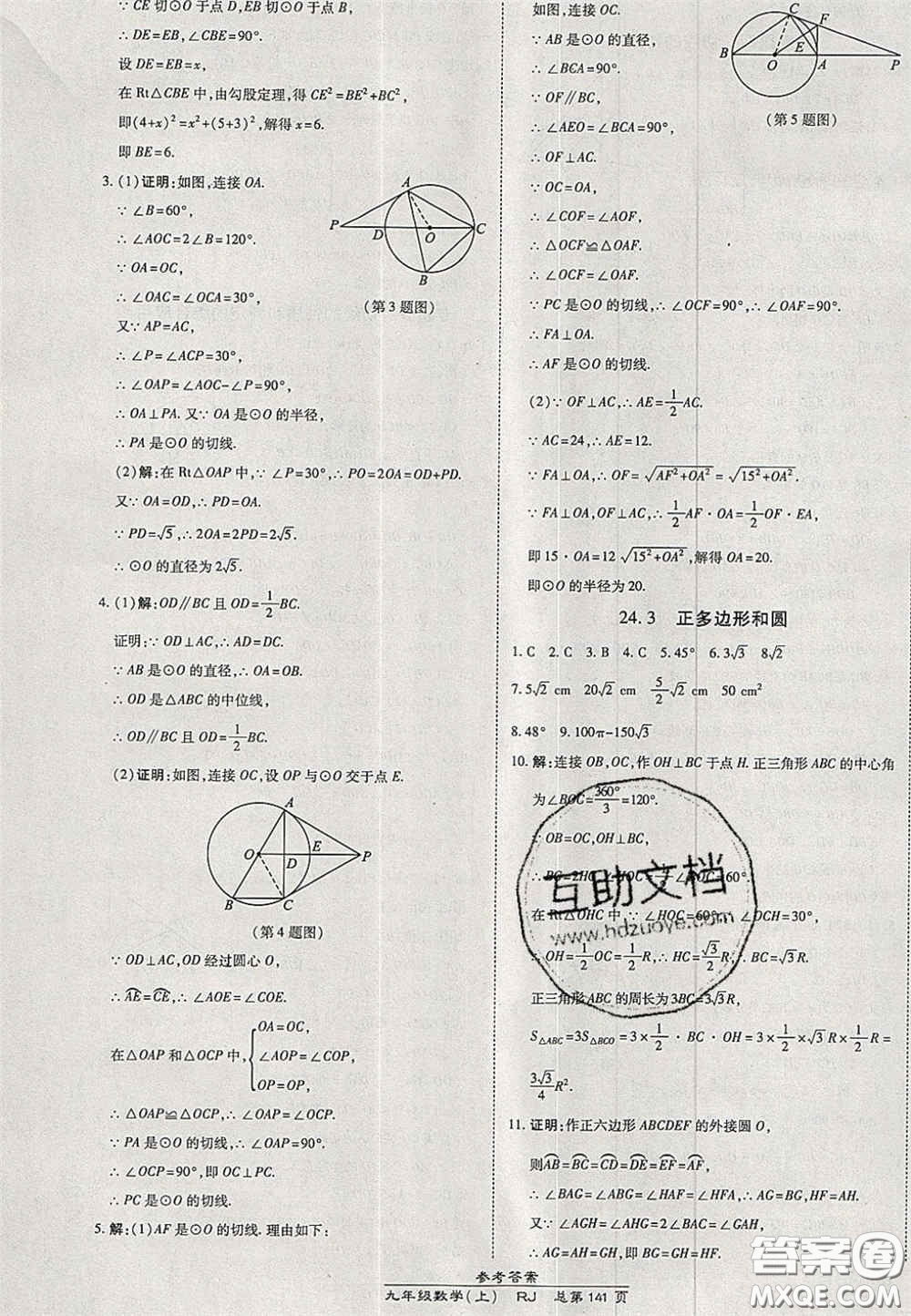 開明出版社2020秋高效課時通10分鐘掌控課堂九年級數(shù)學(xué)上冊人教版答案