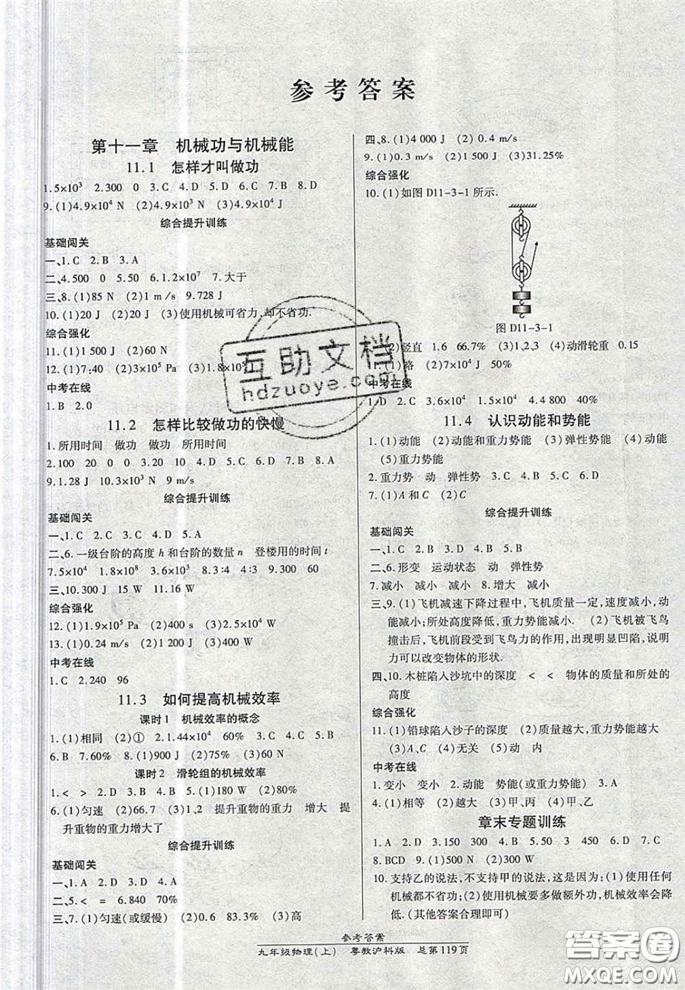 開明出版社2020秋高效課時通10分鐘掌控課堂九年級物理上冊滬粵版答案