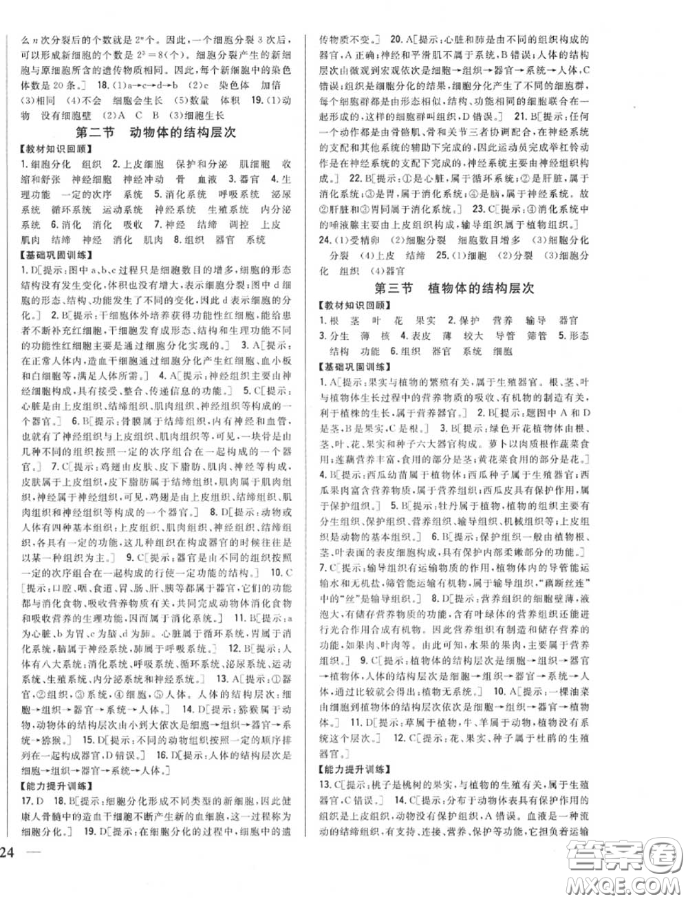 2020秋全科王同步課時(shí)練習(xí)七年級(jí)生物上冊(cè)人教版答案