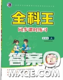 2020秋全科王同步課時練習(xí)七年級地理上冊人教版答案