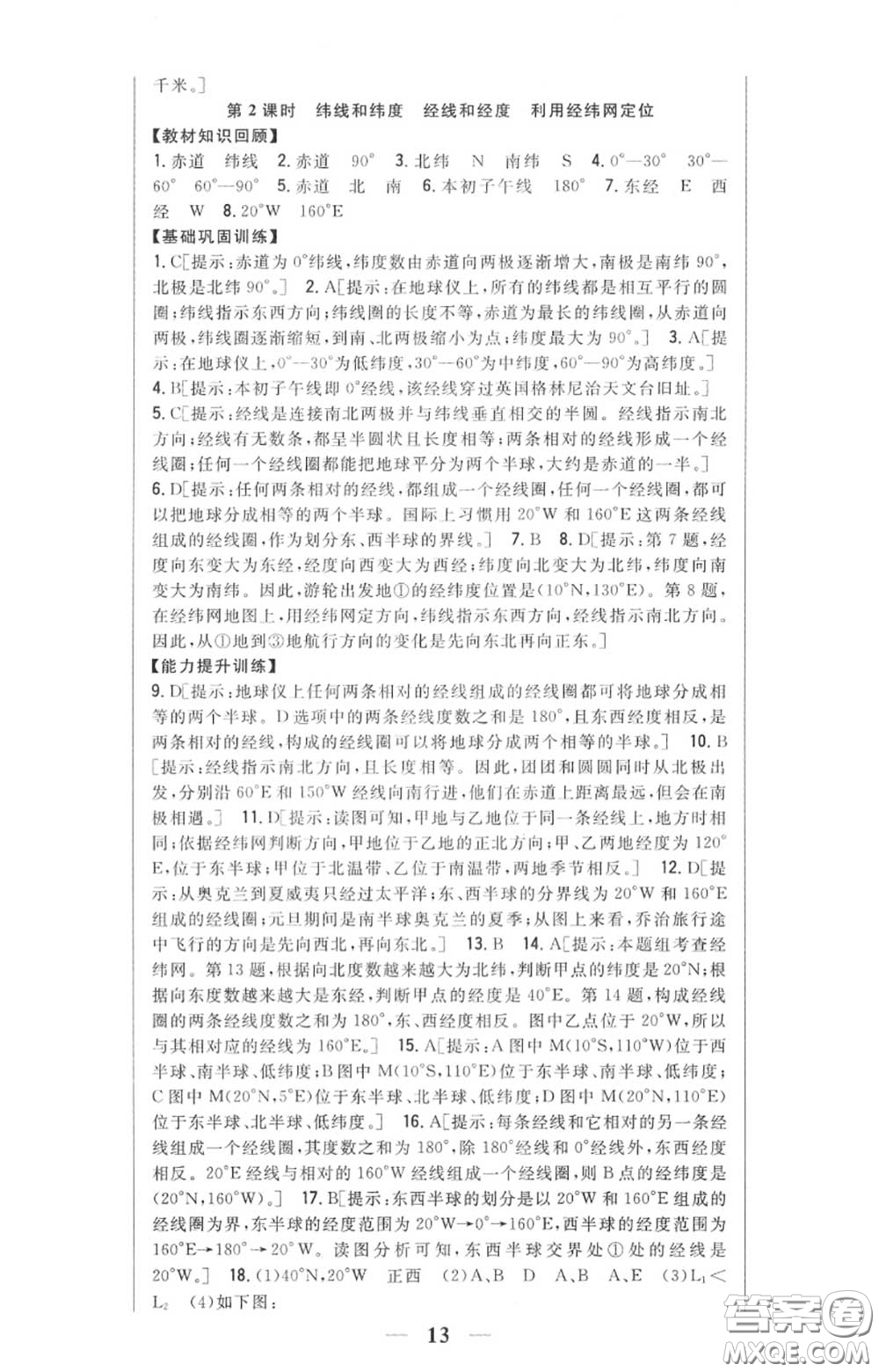 2020秋全科王同步課時練習(xí)七年級地理上冊人教版答案