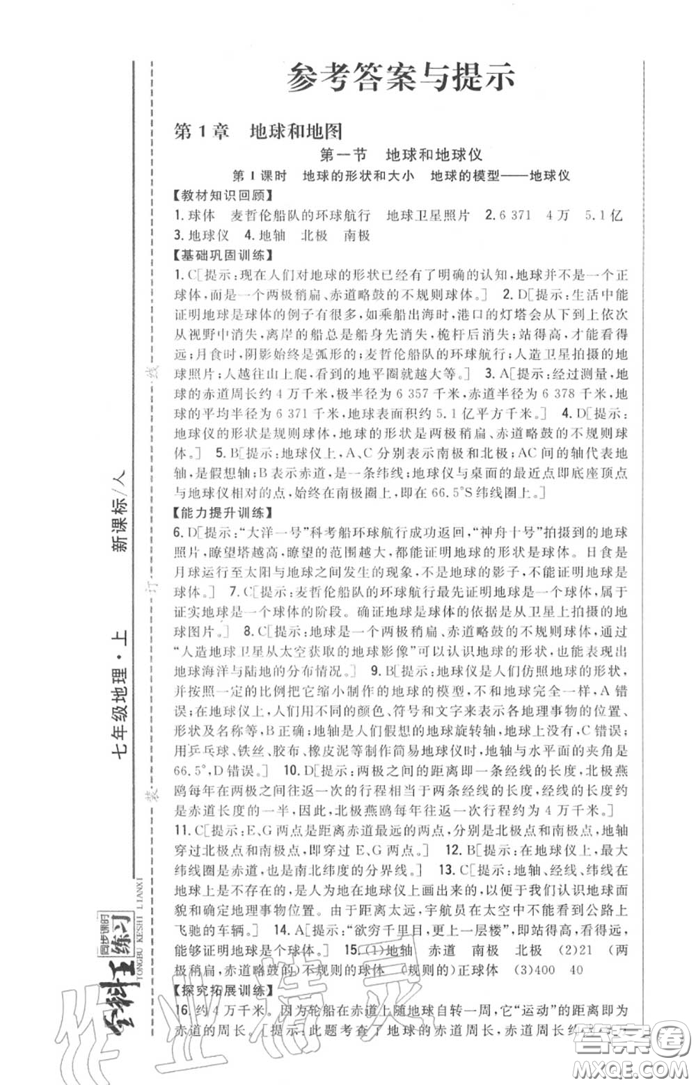 2020秋全科王同步課時練習(xí)七年級地理上冊人教版答案