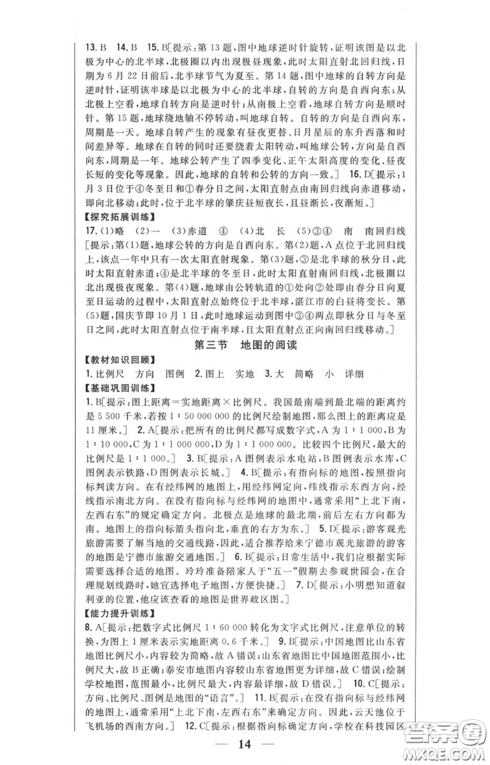 2020秋全科王同步課時練習(xí)七年級地理上冊人教版答案