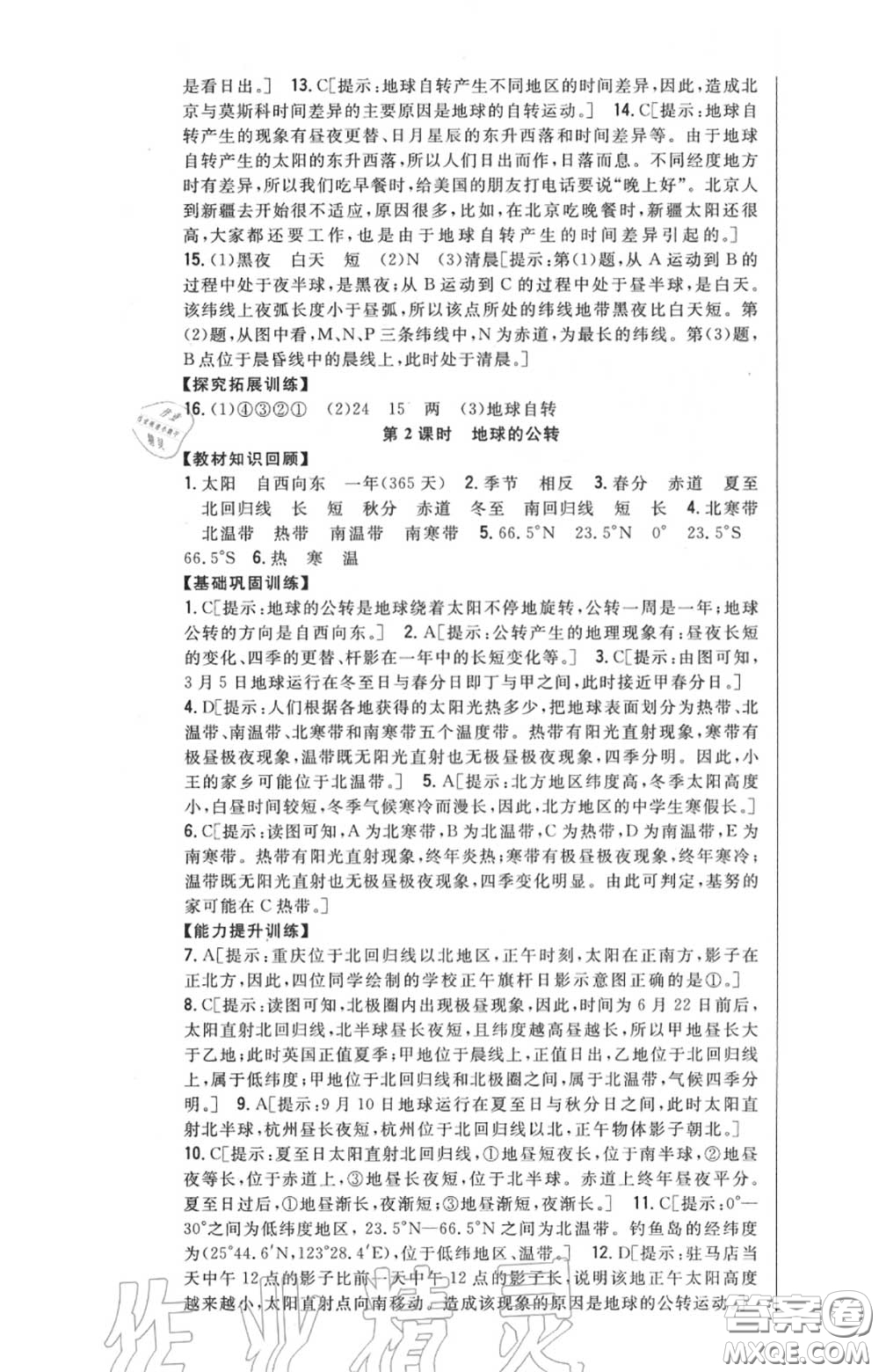 2020秋全科王同步課時練習(xí)七年級地理上冊人教版答案