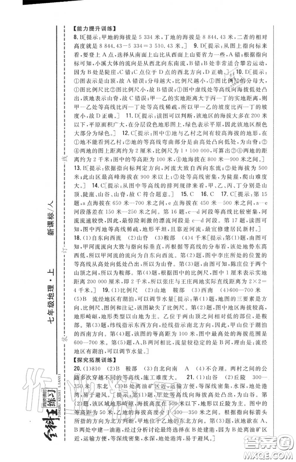 2020秋全科王同步課時練習(xí)七年級地理上冊人教版答案
