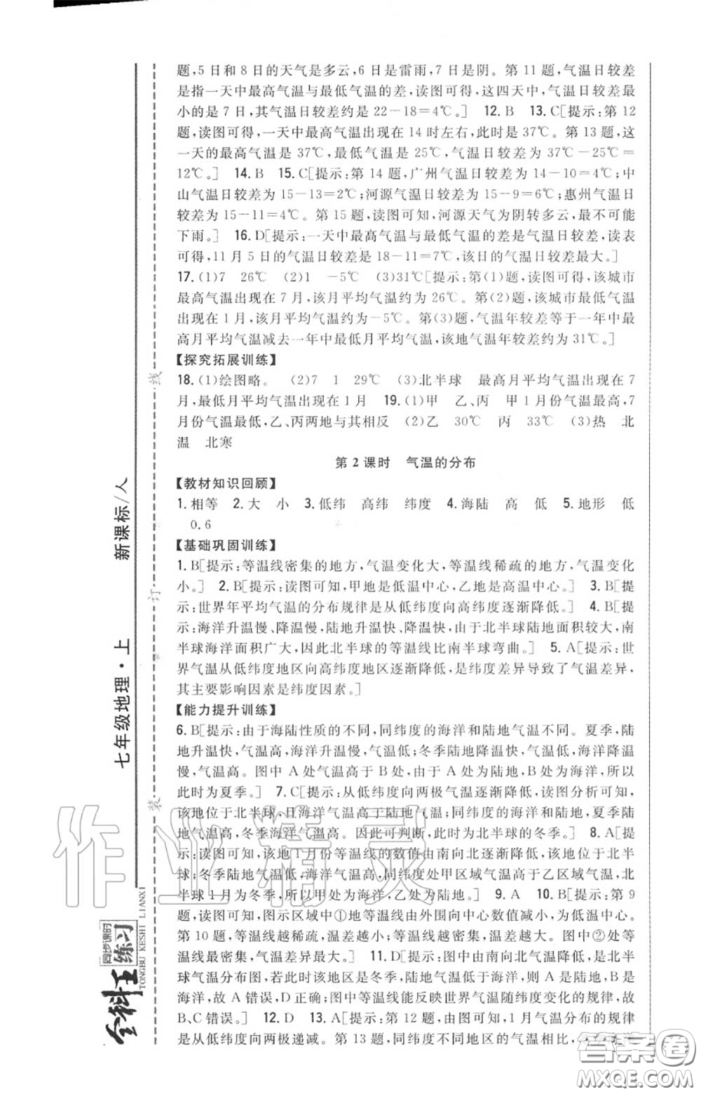 2020秋全科王同步課時練習(xí)七年級地理上冊人教版答案