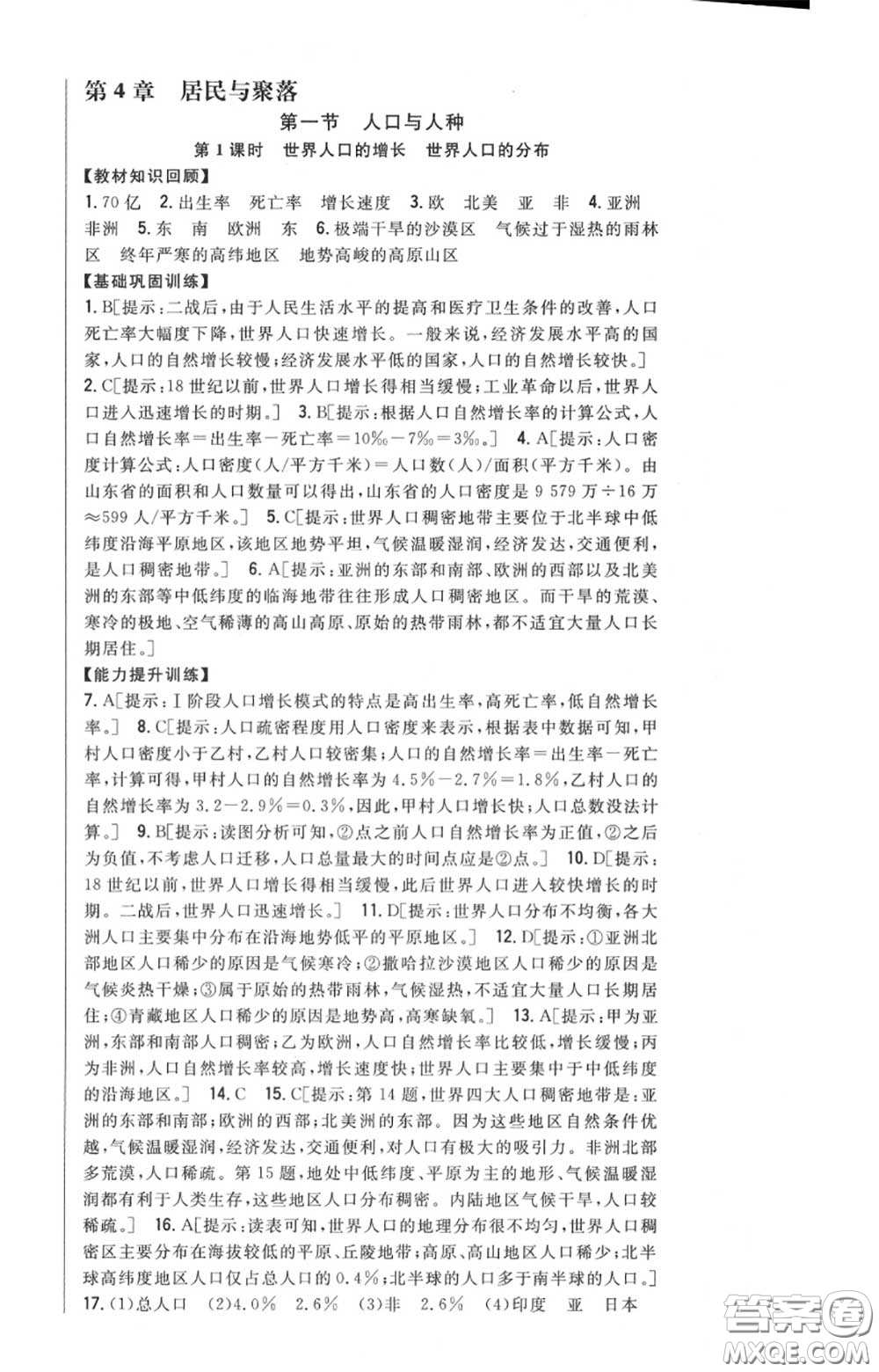 2020秋全科王同步課時練習(xí)七年級地理上冊人教版答案