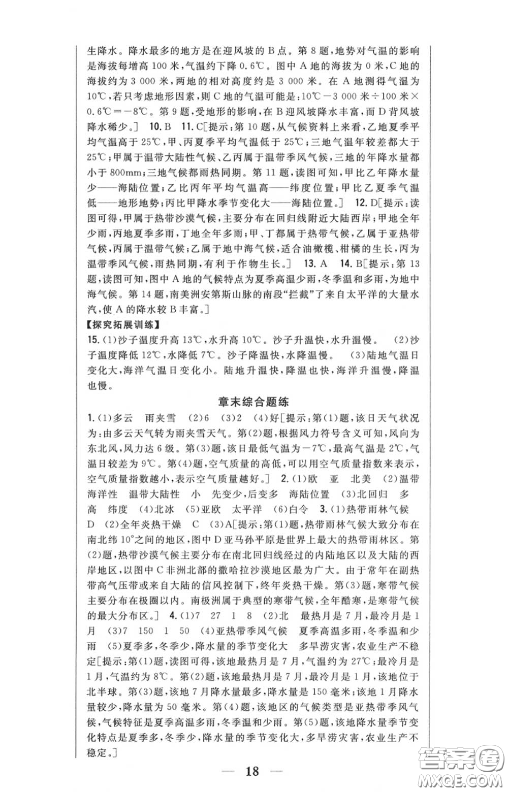 2020秋全科王同步課時練習(xí)七年級地理上冊人教版答案