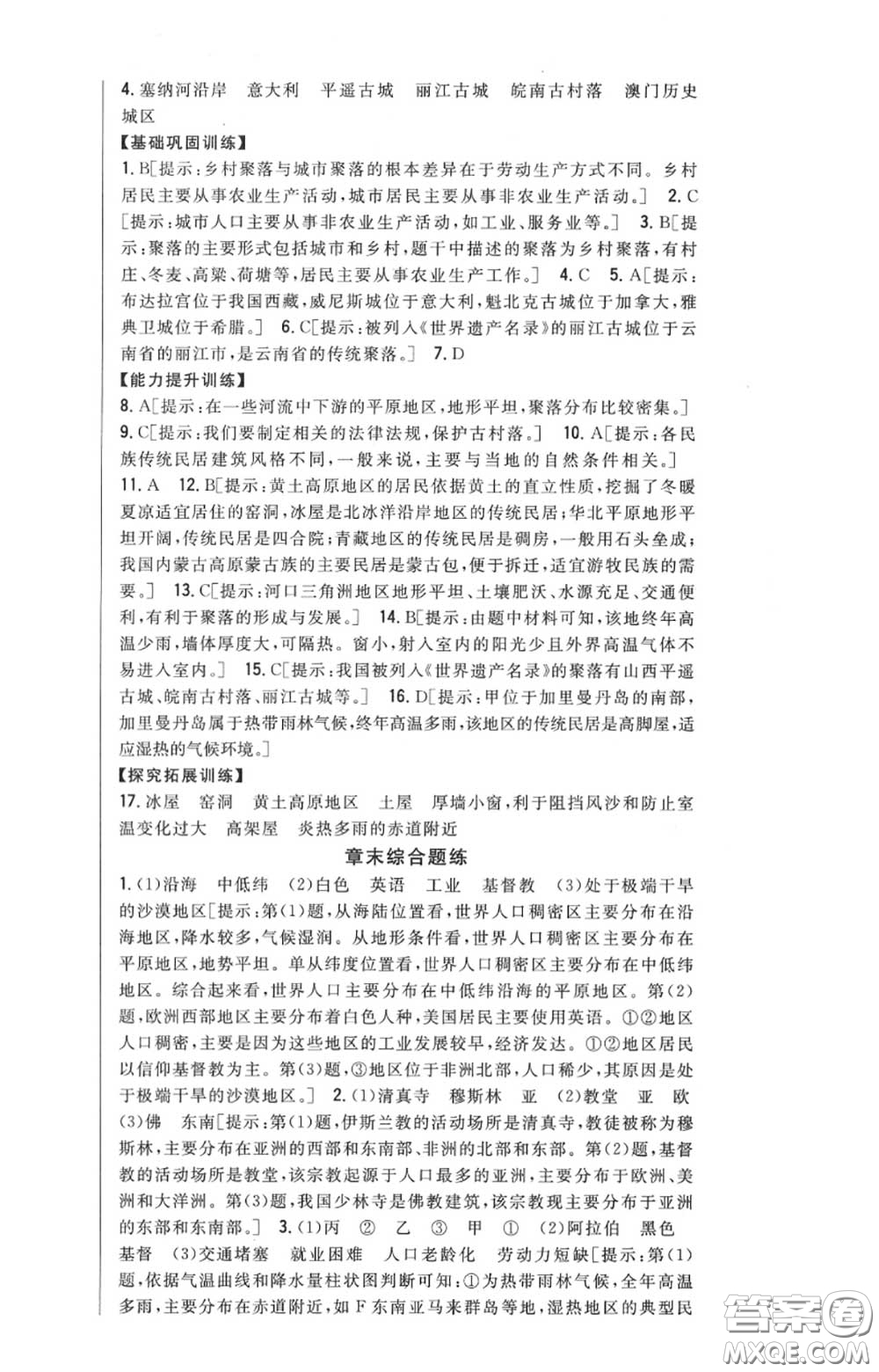 2020秋全科王同步課時練習(xí)七年級地理上冊人教版答案