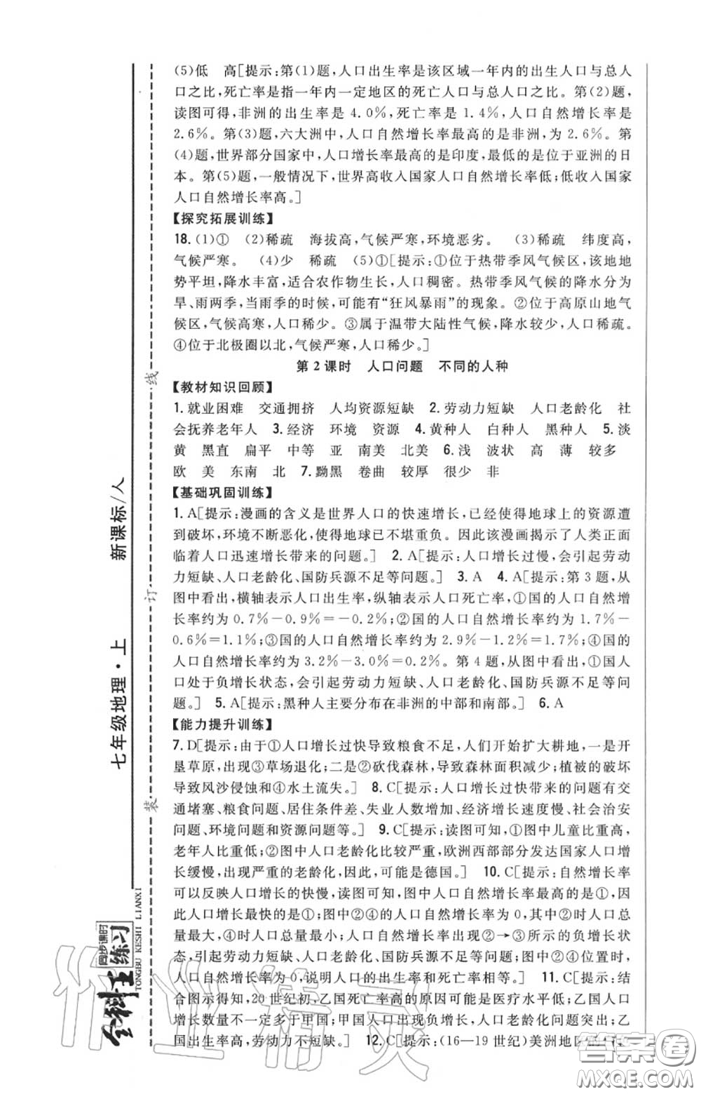 2020秋全科王同步課時練習(xí)七年級地理上冊人教版答案