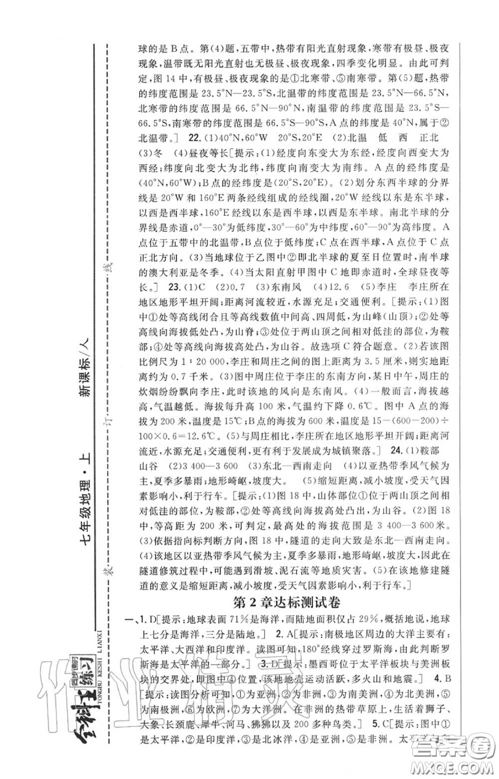 2020秋全科王同步課時練習(xí)七年級地理上冊人教版答案