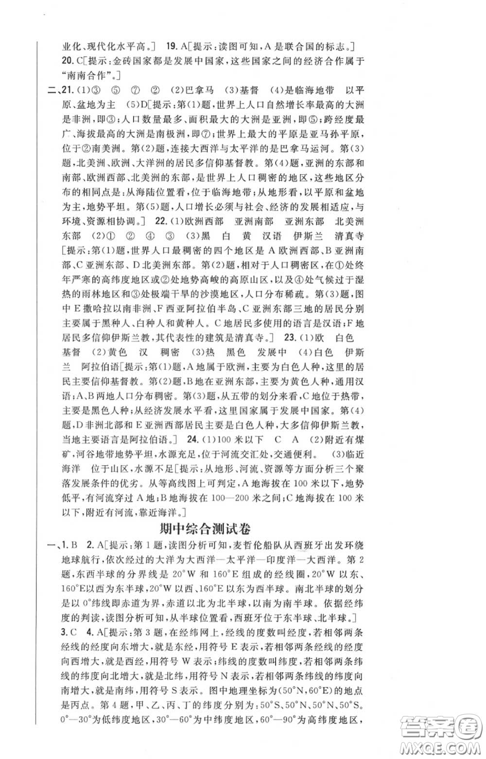 2020秋全科王同步課時練習(xí)七年級地理上冊人教版答案