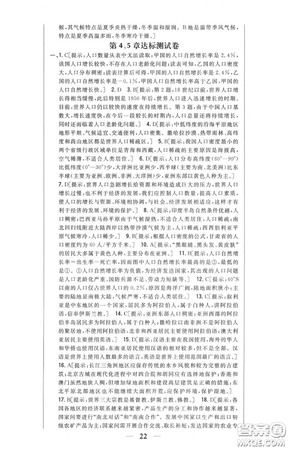 2020秋全科王同步課時練習(xí)七年級地理上冊人教版答案