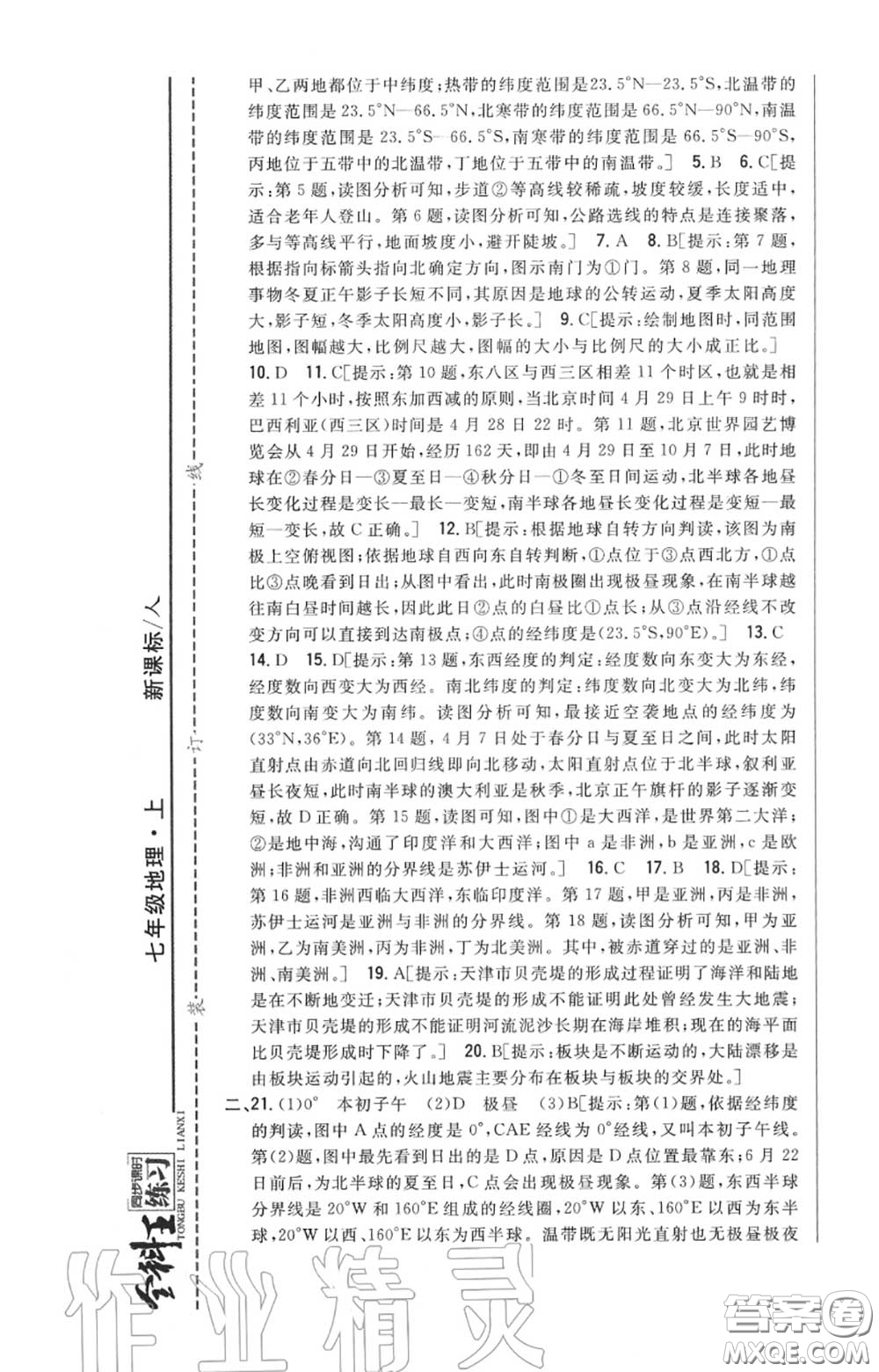 2020秋全科王同步課時練習(xí)七年級地理上冊人教版答案