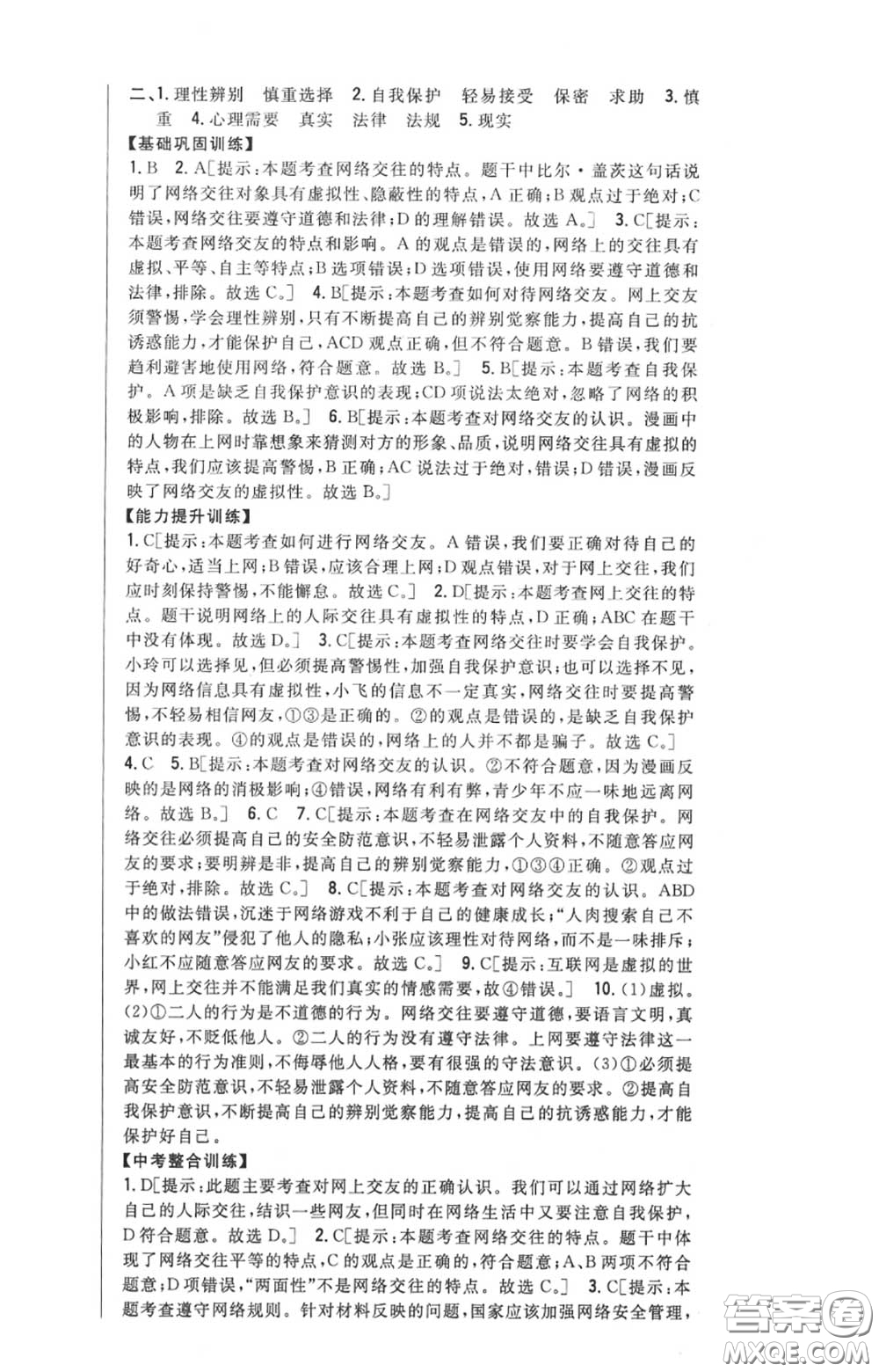 2020秋全科王同步課時(shí)練習(xí)七年級(jí)道德與法治上冊(cè)人教版答案