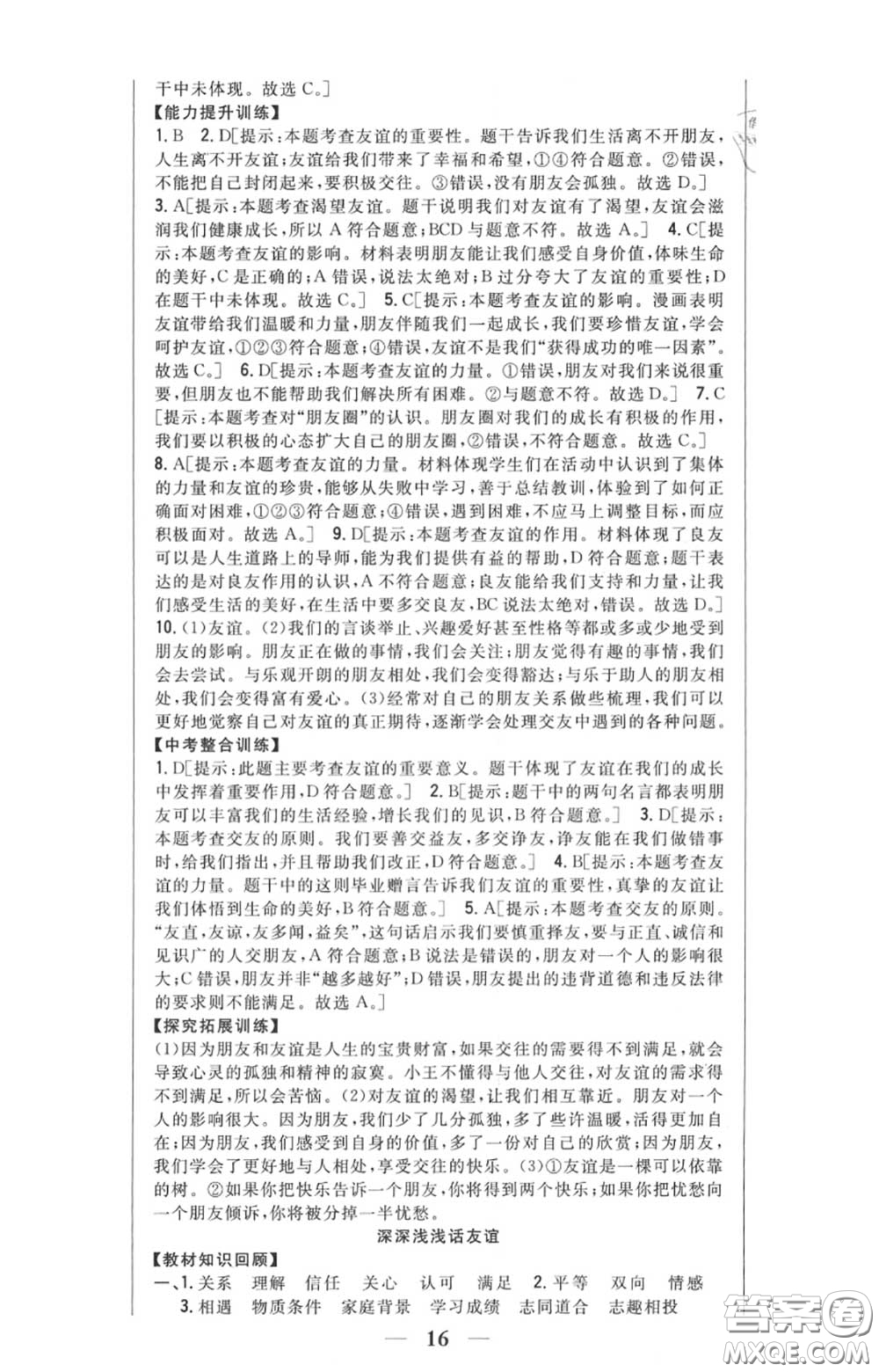 2020秋全科王同步課時(shí)練習(xí)七年級(jí)道德與法治上冊(cè)人教版答案