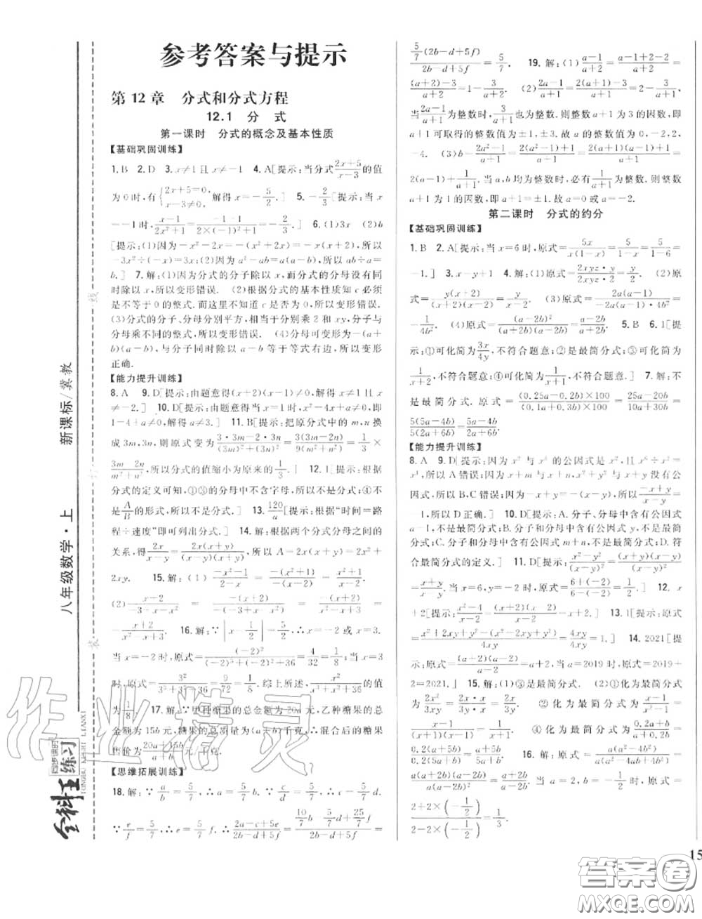 2020秋全科王同步課時練習(xí)八年級數(shù)學(xué)上冊冀教版答案