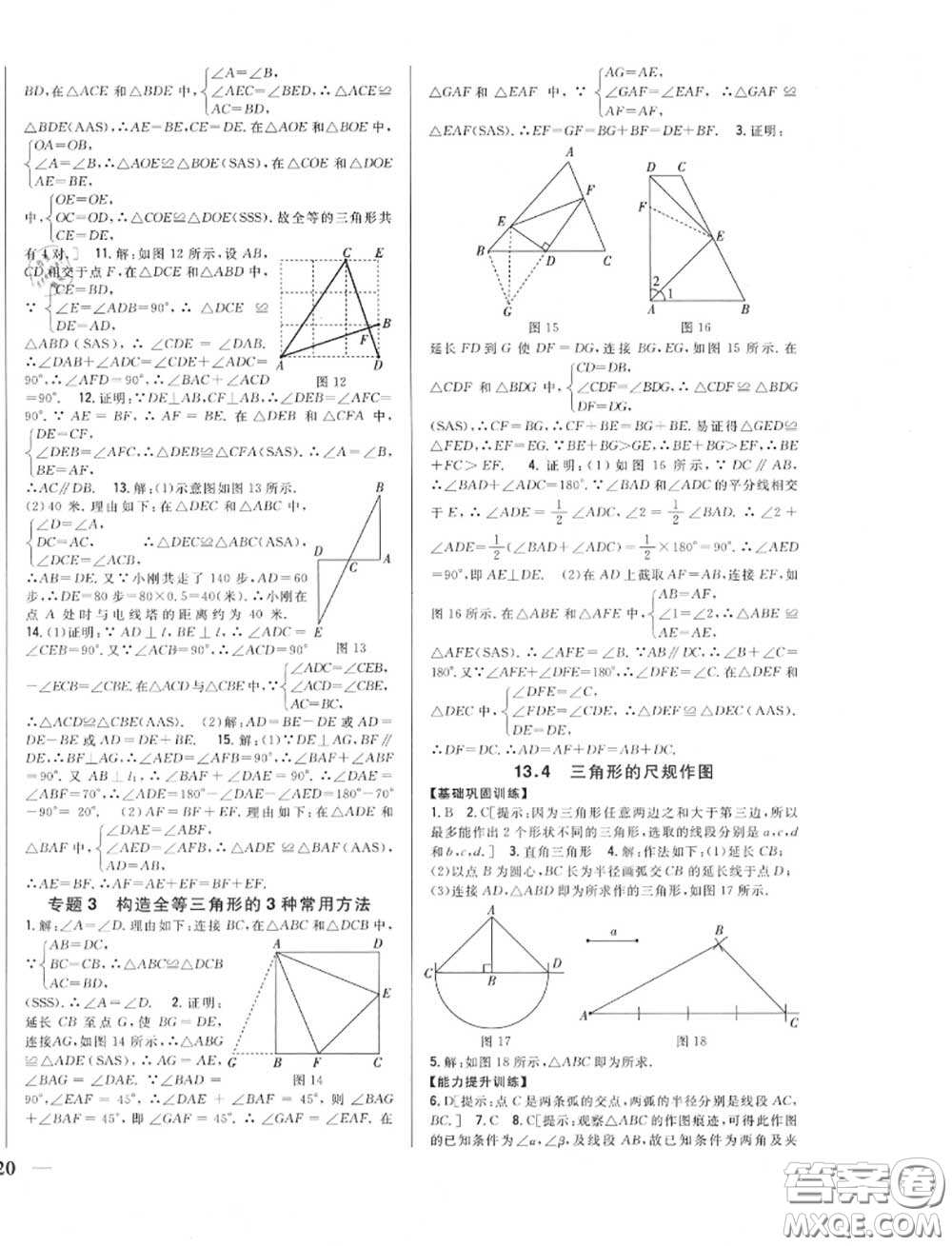 2020秋全科王同步課時練習(xí)八年級數(shù)學(xué)上冊冀教版答案