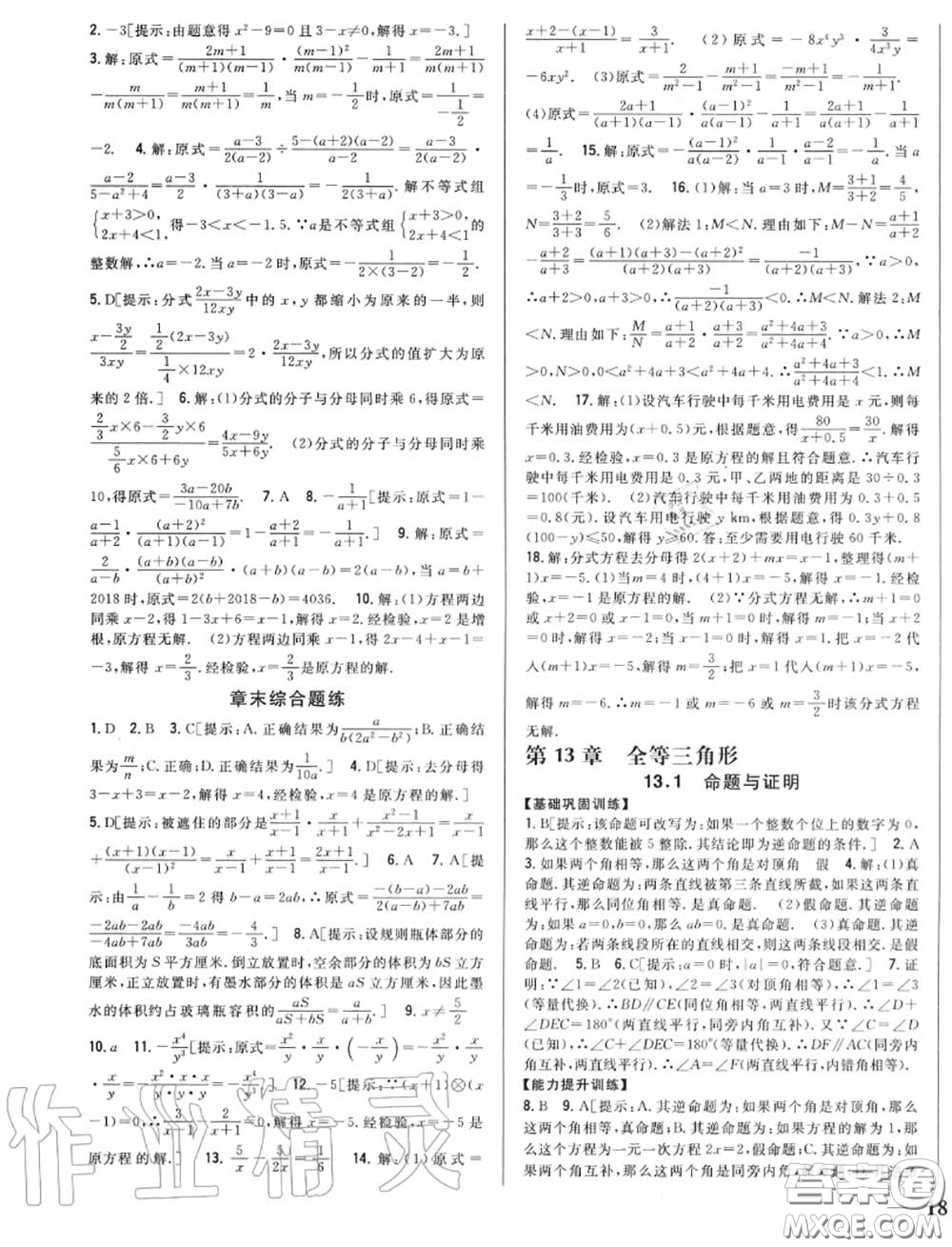 2020秋全科王同步課時練習(xí)八年級數(shù)學(xué)上冊冀教版答案