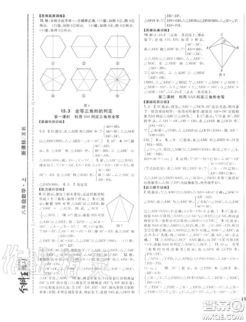 2020秋全科王同步課時練習(xí)八年級數(shù)學(xué)上冊冀教版答案