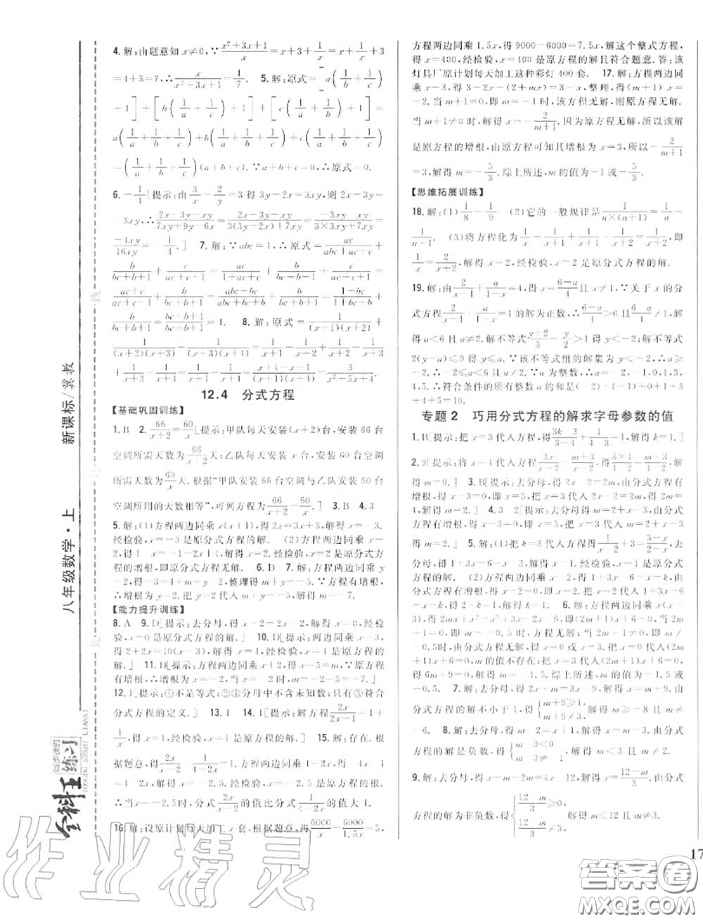 2020秋全科王同步課時練習(xí)八年級數(shù)學(xué)上冊冀教版答案