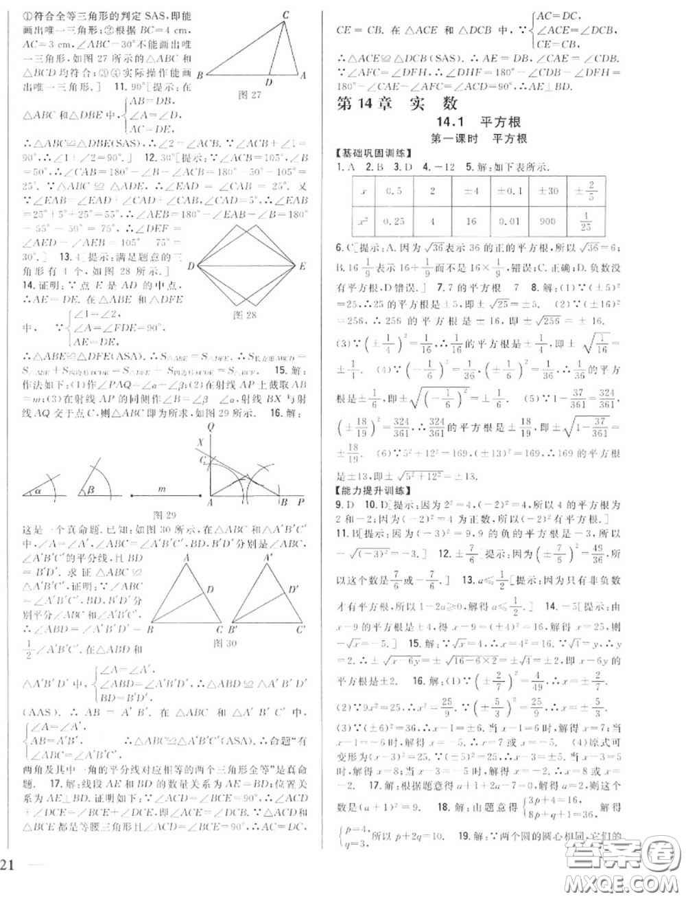 2020秋全科王同步課時練習(xí)八年級數(shù)學(xué)上冊冀教版答案
