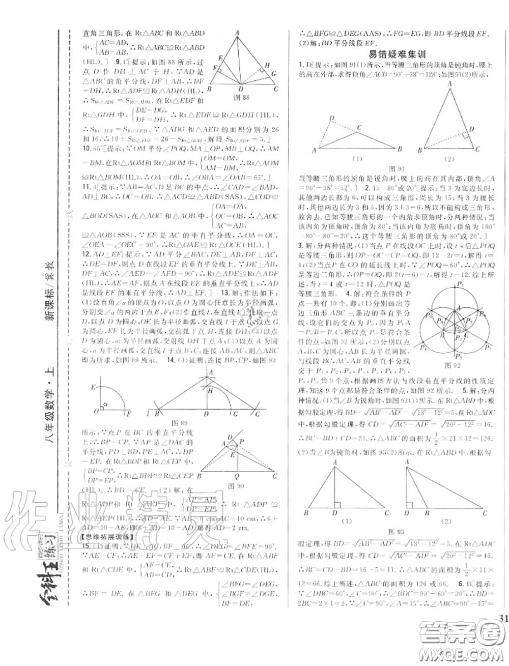 2020秋全科王同步課時練習(xí)八年級數(shù)學(xué)上冊冀教版答案