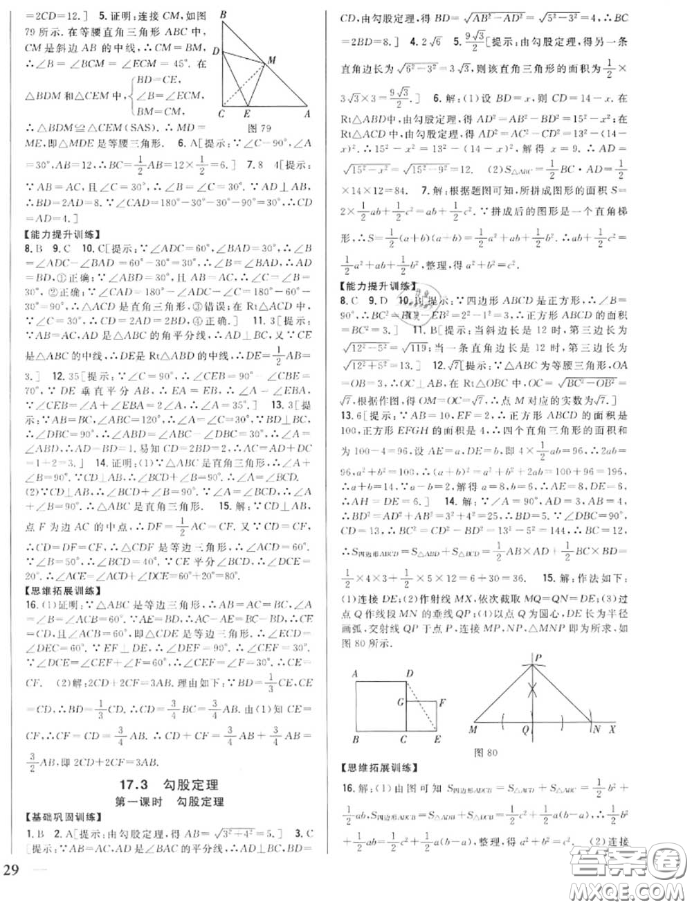 2020秋全科王同步課時練習(xí)八年級數(shù)學(xué)上冊冀教版答案
