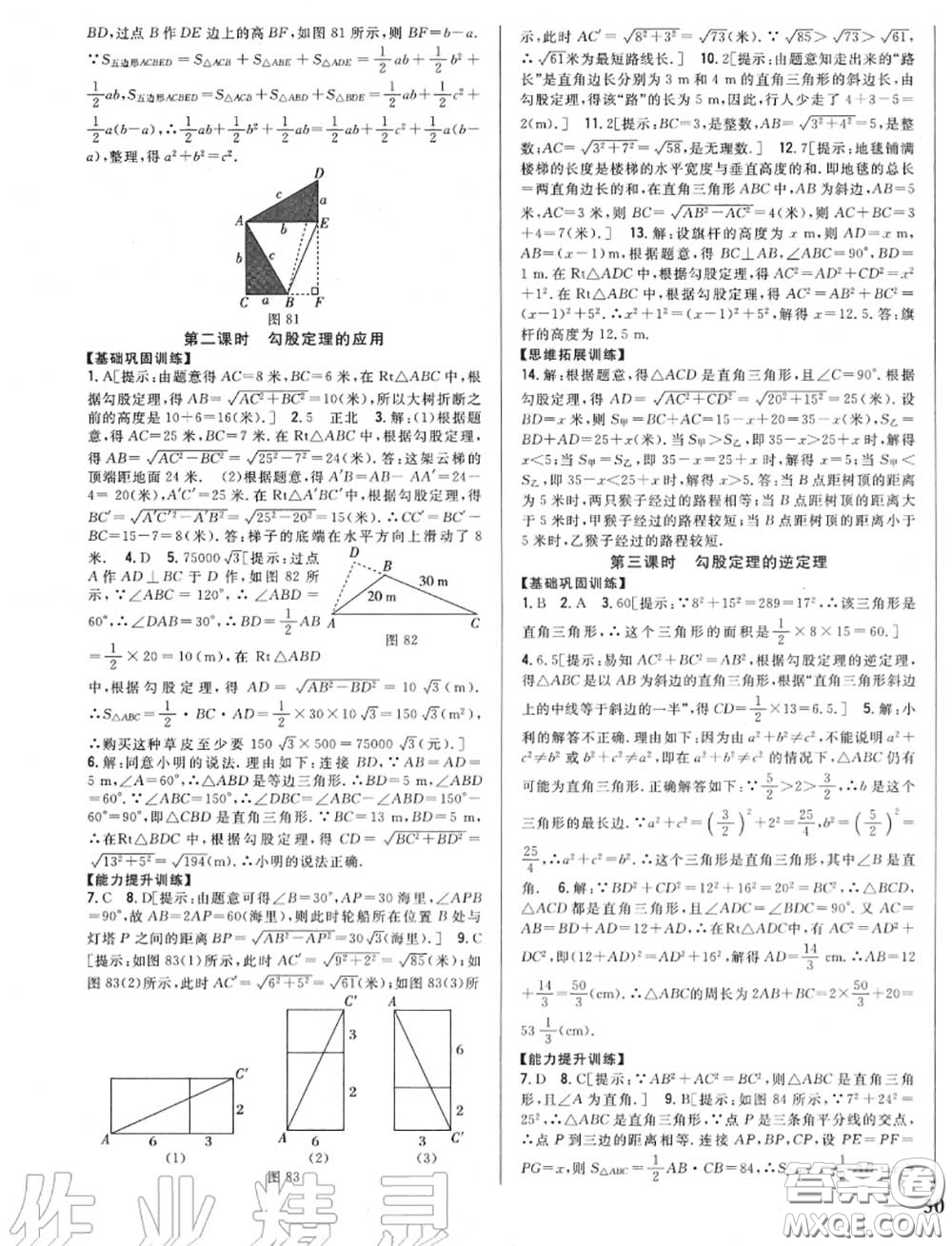 2020秋全科王同步課時練習(xí)八年級數(shù)學(xué)上冊冀教版答案
