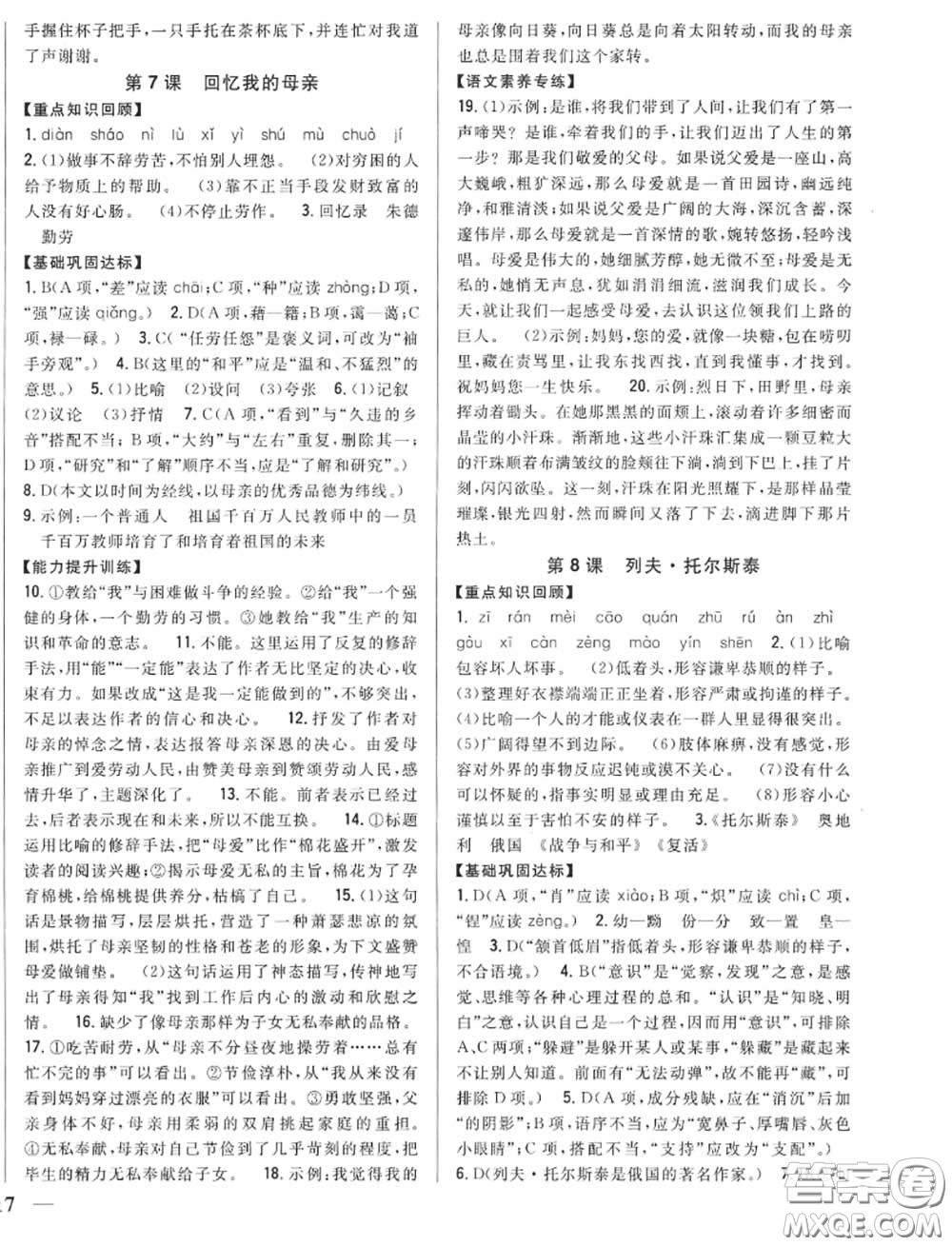 2020秋全科王同步課時(shí)練習(xí)八年級語文上冊人教版答案