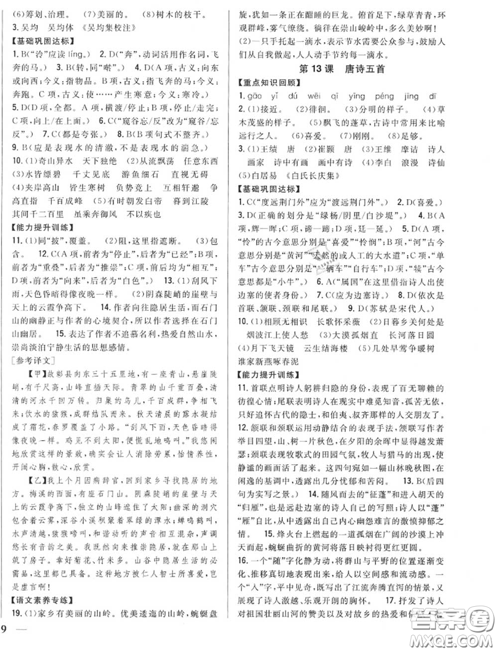 2020秋全科王同步課時(shí)練習(xí)八年級語文上冊人教版答案