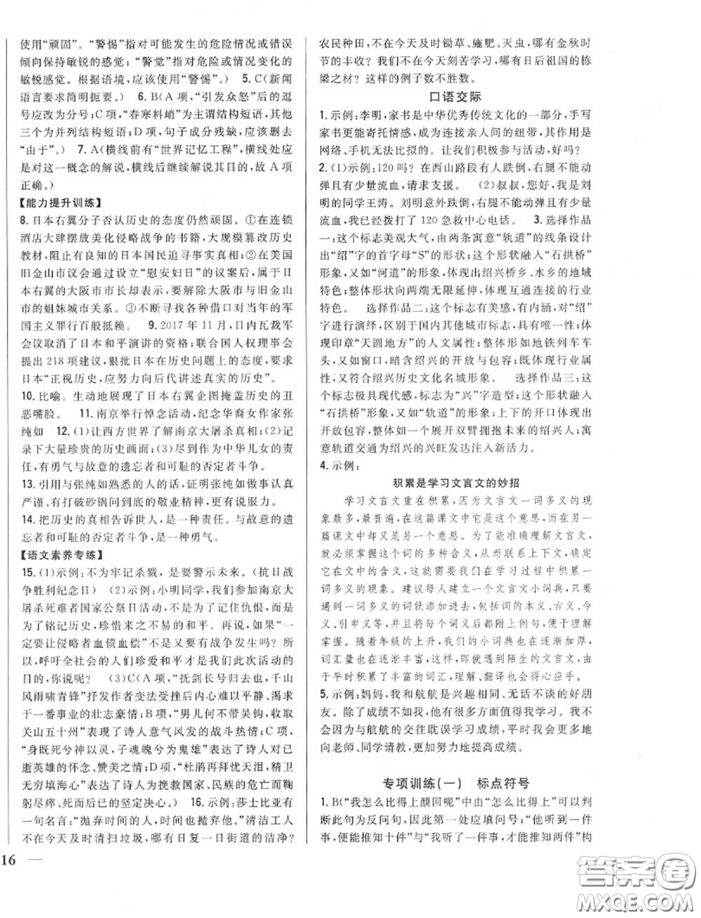2020秋全科王同步課時(shí)練習(xí)八年級語文上冊人教版答案