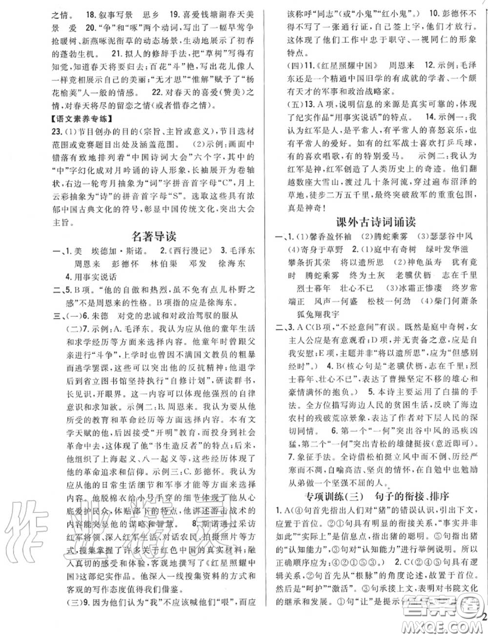 2020秋全科王同步課時(shí)練習(xí)八年級語文上冊人教版答案