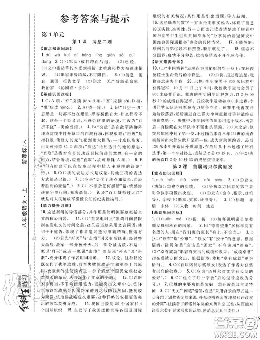 2020秋全科王同步課時(shí)練習(xí)八年級語文上冊人教版答案