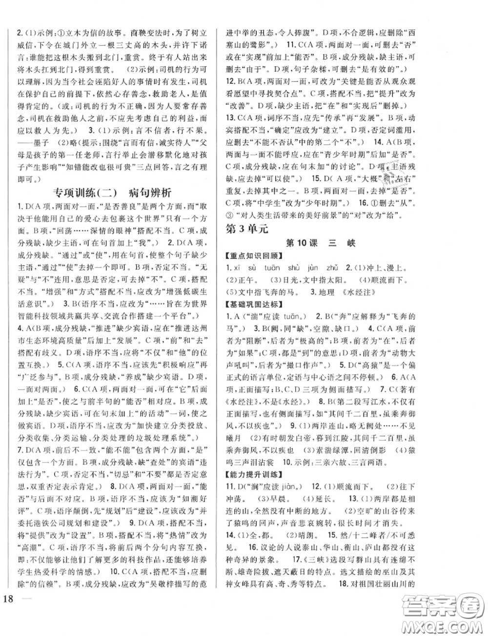 2020秋全科王同步課時(shí)練習(xí)八年級語文上冊人教版答案