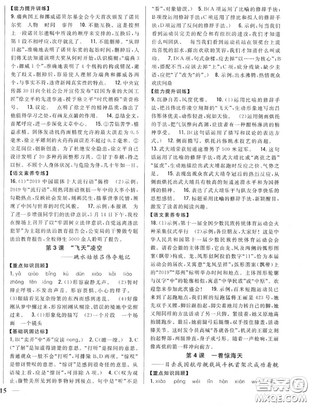 2020秋全科王同步課時(shí)練習(xí)八年級語文上冊人教版答案
