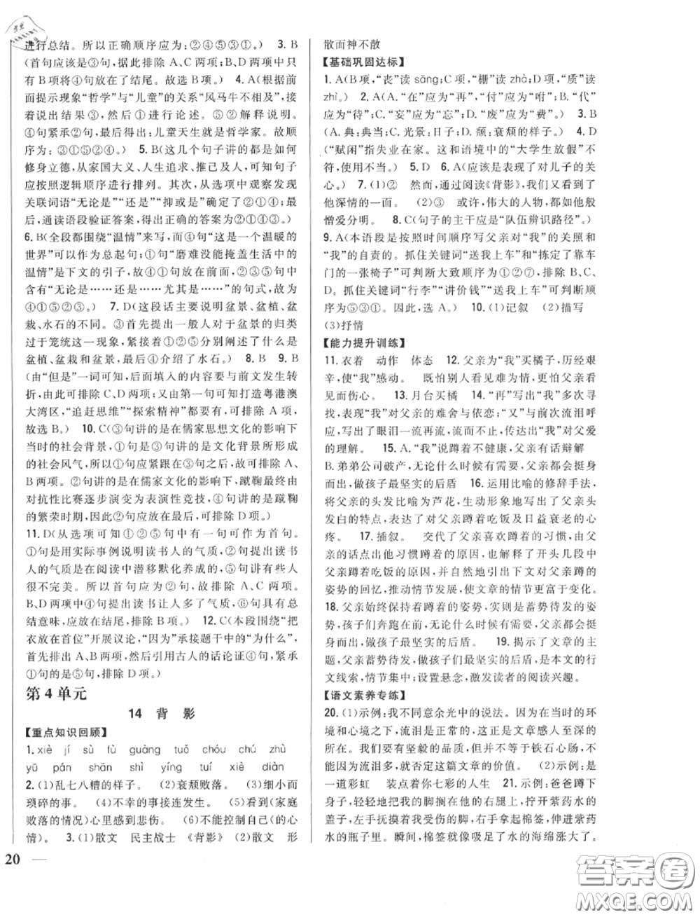 2020秋全科王同步課時(shí)練習(xí)八年級語文上冊人教版答案